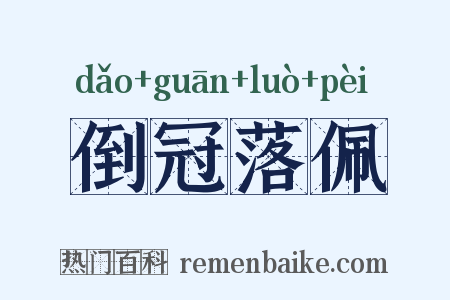 倒冠落佩是什么意思的图片